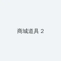 双飞 积分商城 - 帖子置顶卡